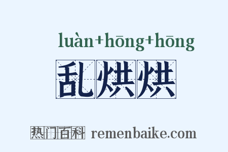 乱烘烘是什么意思的图片